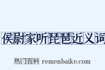 侯尉家听琵琶近义词是什么意思的图片